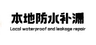 剑阁本地防水补漏